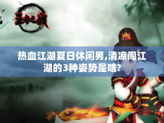 热血江湖夏日休闲男,清凉闯江湖的3种姿势是啥? 热血江湖夏日休闲男,清凉闯江湖的3种姿势是啥?