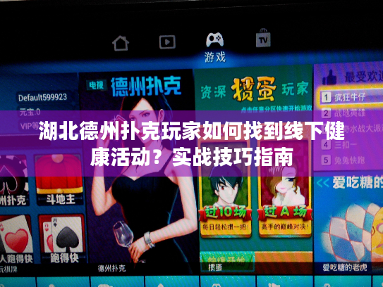 湖北德州扑克玩家如何找到线下健康活动?实战技巧指南 湖北德州扑克玩家如何找到线下健康活动?实战技巧指南