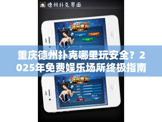 重庆德州扑克哪里玩安全?2025年免费娱乐场所终极指南 重庆德州扑克哪里玩安全?2025年免费娱乐场所终极指南