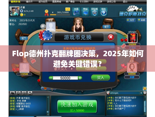 Flop德州扑克翻牌圈决策,2025年如何避免关键错误? Flop德州扑克翻牌圈决策,2025年如何避免关键错误?