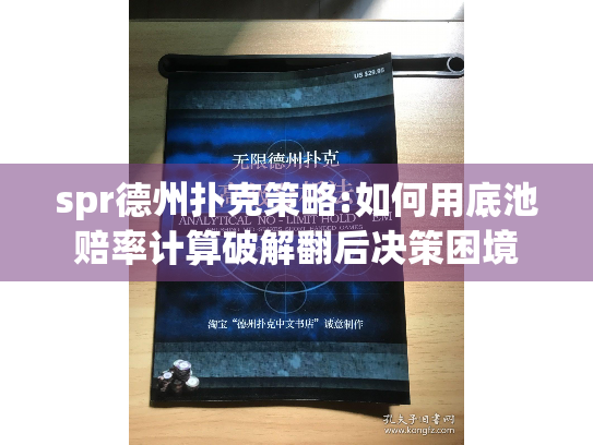 spr德州扑克策略:如何用底池赔率计算破解翻后决策困境