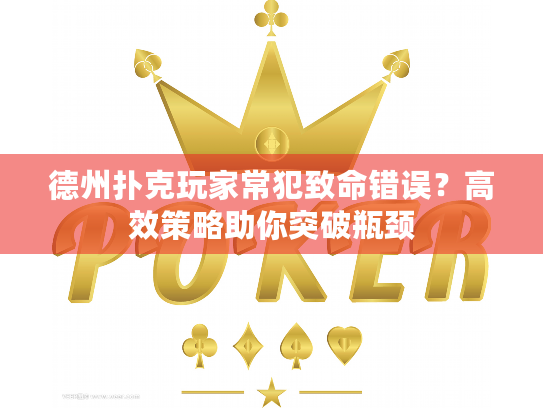 德州扑克玩家常犯致命错误?高效策略助你突破瓶颈 德州扑克玩家常犯致命错误?高效策略助你突破瓶颈