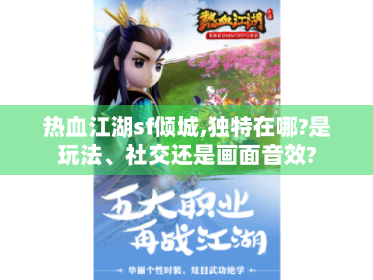 热血江湖sf倾城,独特在哪?是玩法、社交还是画面音效? 热血江湖sf倾城,独特在哪?是玩法、社交还是画面音效?