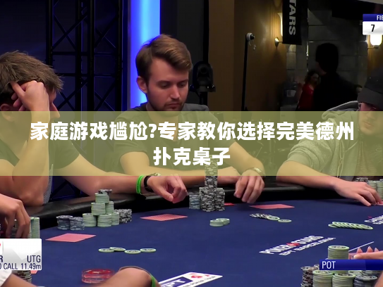 家庭游戏尴尬?专家教你选择完美德州扑克桌子 家庭游戏尴尬?专家教你选择完美德州扑克桌子