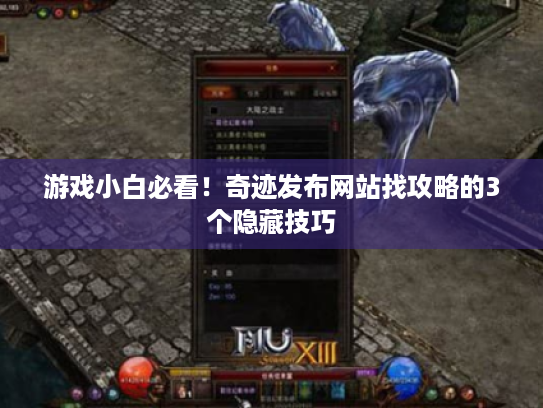 游戏小白必看!奇迹发布网站找攻略的3个隐藏技巧 游戏小白必看!奇迹发布网站找攻略的3个隐藏技巧