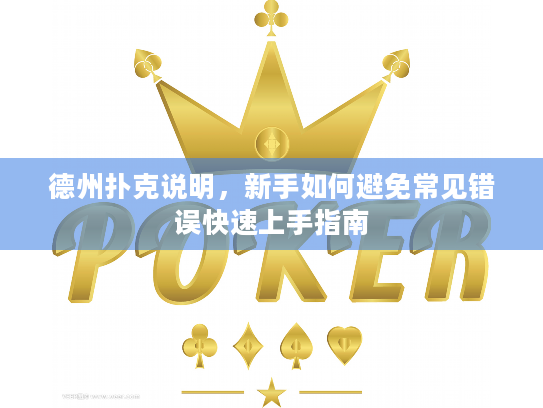 德州扑克说明,新手如何避免常见错误快速上手指南 德州扑克说明,新手如何避免常见错误快速上手指南