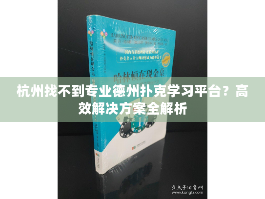 杭州找不到专业德州扑克学习平台?高效解决方案全解析 杭州找不到专业德州扑克学习平台?高效解决方案全解析