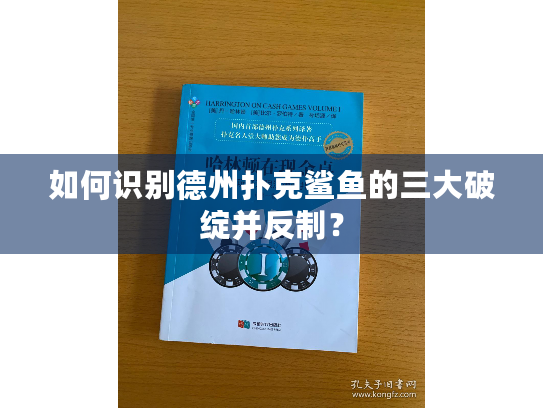 如何识别德州扑克鲨鱼的三大破绽并反制？
