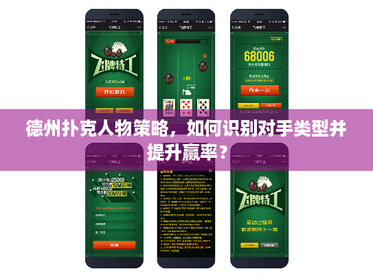 德州扑克人物策略，如何识别对手类型并提升赢率？