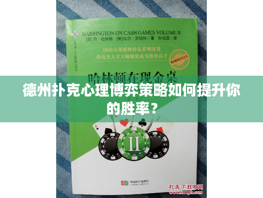 德州扑克心理博弈策略如何提升你的胜率? 德州扑克心理博弈策略如何提升你的胜率?