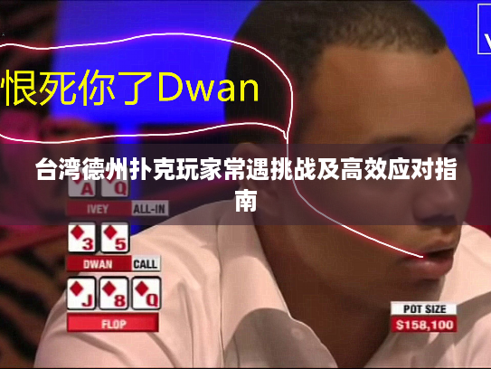 台湾德州扑克玩家常遇挑战及高效应对指南 台湾德州扑克玩家常遇挑战及高效应对指南