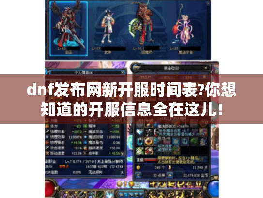 dnf发布网新开服时间表?你想知道的开服信息全在这儿! dnf发布网新开服时间表?你想知道的开服信息全在这儿!