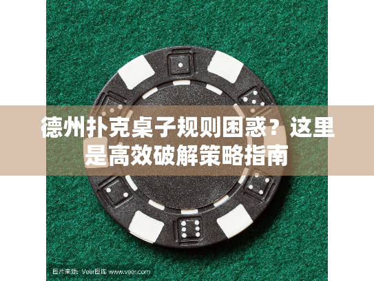德州扑克桌子规则困惑?这里是高效破解策略指南 德州扑克桌子规则困惑?这里是高效破解策略指南