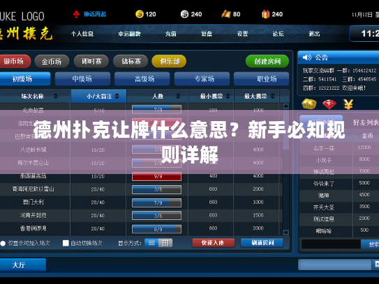 德州扑克让牌什么意思？新手必知规则详解