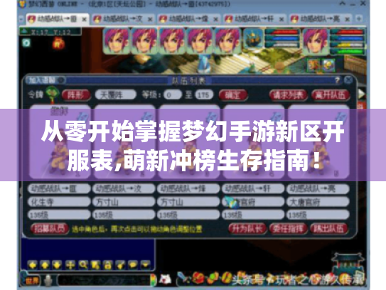 从零开始掌握梦幻手游新区开服表,萌新冲榜生存指南! 从零开始掌握梦幻手游新区开服表,萌新冲榜生存指南!