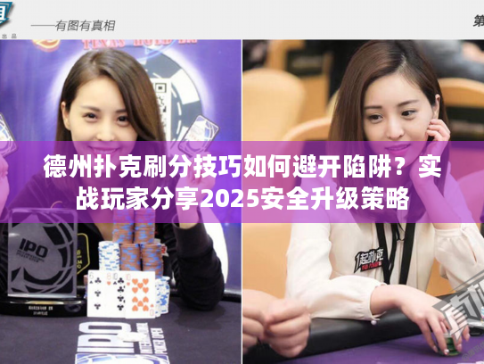 德州扑克刷分技巧如何避开陷阱?实战玩家分享2025安全升级策略 德州扑克刷分技巧如何避开陷阱?实战玩家分享2025安全升级策略