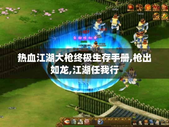 热血江湖大枪终极生存手册,枪出如龙,江湖任我行