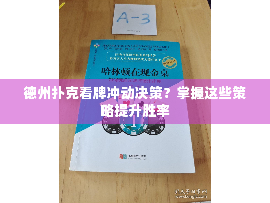 德州扑克看牌冲动决策?掌握这些策略提升胜率 德州扑克看牌冲动决策?掌握这些策略提升胜率