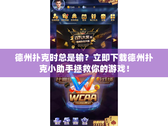 德州扑克时总是输？立即下载德州扑克小助手拯救你的游戏！