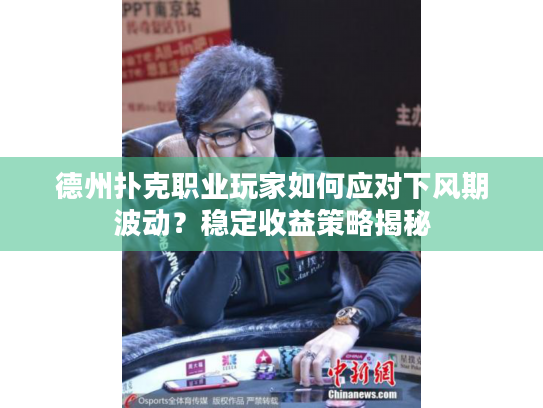 德州扑克职业玩家如何应对下风期波动?稳定收益策略揭秘 德州扑克职业玩家如何应对下风期波动?稳定收益策略揭秘
