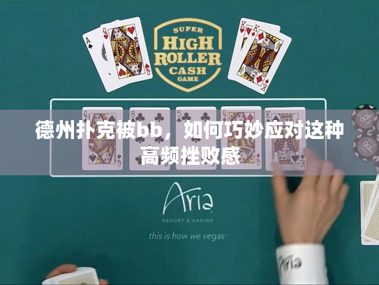 德州扑克被bb,如何巧妙应对这种高频挫败感 德州扑克被bb,如何巧妙应对这种高频挫败感