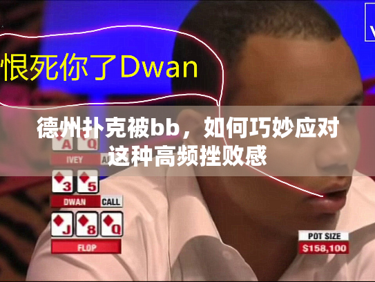 德州扑克被bb,如何巧妙应对这种高频挫败感 德州扑克被bb,如何巧妙应对这种高频挫败感