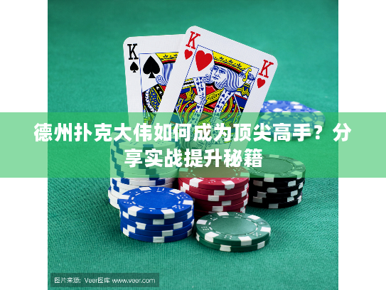 德州扑克大伟如何成为顶尖高手?分享实战提升秘籍 德州扑克大伟如何成为顶尖高手?分享实战提升秘籍