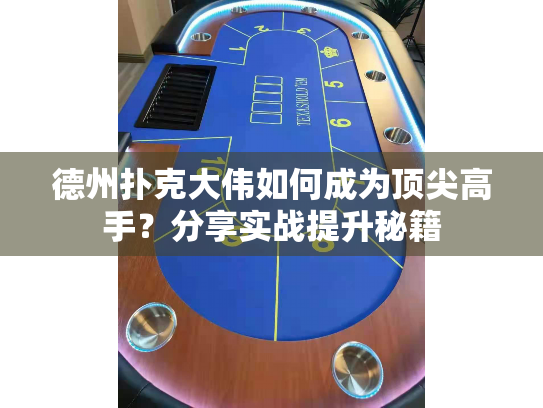德州扑克大伟如何成为顶尖高手?分享实战提升秘籍 德州扑克大伟如何成为顶尖高手?分享实战提升秘籍