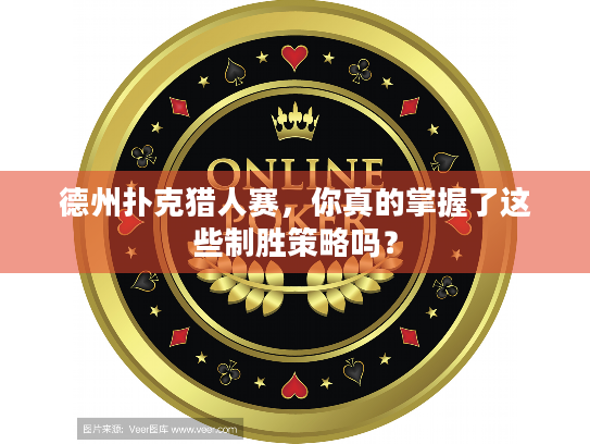 德州扑克猎人赛,你真的掌握了这些制胜策略吗? 德州扑克猎人赛,你真的掌握了这些制胜策略吗?