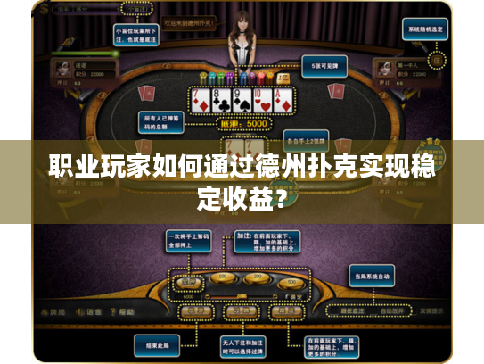 职业玩家如何通过德州扑克实现稳定收益? 职业玩家如何通过德州扑克实现稳定收益?