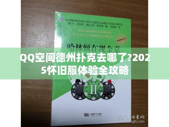 QQ空间德州扑克去哪了?2025怀旧服体验全攻略 QQ空间德州扑克去哪了?2025怀旧服体验全攻略