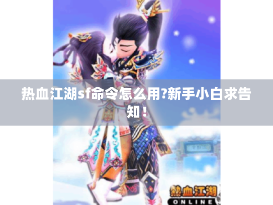 热血江湖sf命令怎么用?新手小白求告知! 热血江湖sf命令怎么用?新手小白求告知!