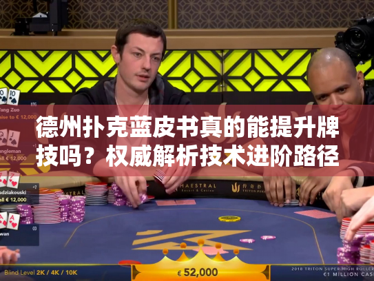 德州扑克蓝皮书真的能提升牌技吗?权威解析技术进阶路径 德州扑克蓝皮书真的能提升牌技吗?权威解析技术进阶路径