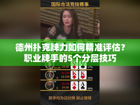 德州扑克牌力如何精准评估？职业牌手的5个分层技巧