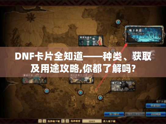 DNF卡片全知道——种类、获取及用途攻略,你都了解吗? DNF卡片全知道——种类、获取及用途攻略,你都了解吗?
