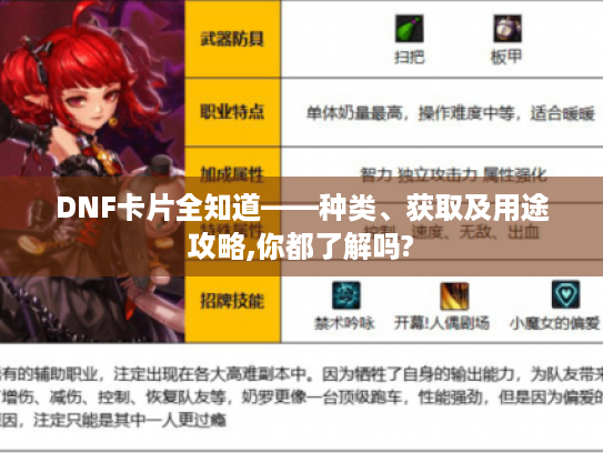 DNF卡片全知道——种类、获取及用途攻略,你都了解吗? DNF卡片全知道——种类、获取及用途攻略,你都了解吗?