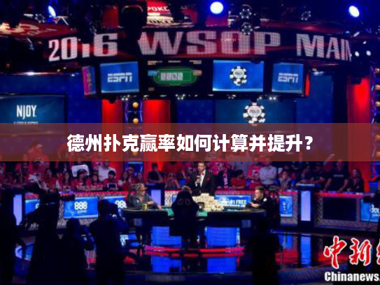 德州扑克赢率如何计算并提升？