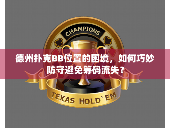 德州扑克BB位置的困境，如何巧妙防守避免筹码流失？