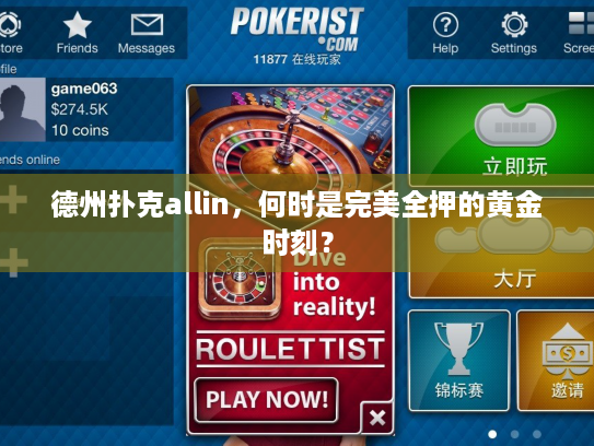 德州扑克allin，何时是完美全押的黄金时刻？