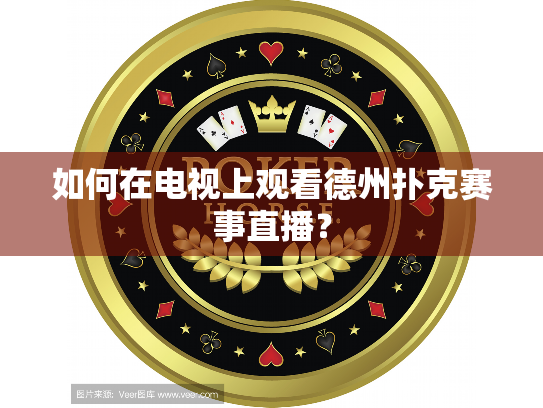 如何在电视上观看德州扑克赛事直播? 如何在电视上观看德州扑克赛事直播?