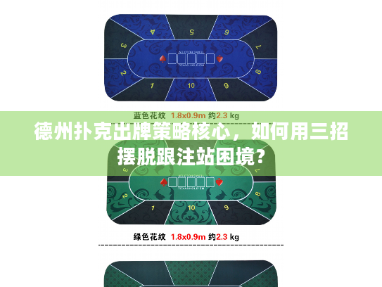 德州扑克出牌策略核心,如何用三招摆脱跟注站困境? 德州扑克出牌策略核心,如何用三招摆脱跟注站困境?