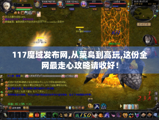 117魔域发布网,从菜鸟到高玩,这份全网最走心攻略请收好! 117魔域发布网,从菜鸟到高玩,这份全网最走心攻略请收好!