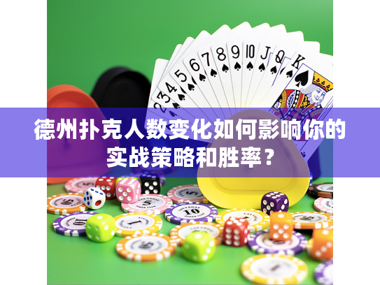德州扑克人数变化如何影响你的实战策略和胜率? 德州扑克人数变化如何影响你的实战策略和胜率?