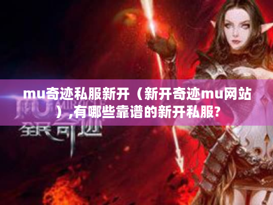 mu奇迹私服新开(新开奇迹mu网站),有哪些靠谱的新开私服? mu奇迹私服新开(新开奇迹mu网站),有哪些靠谱的新开私服?