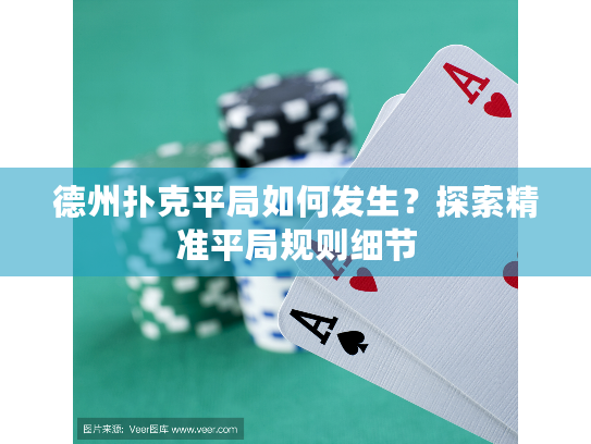 德州扑克平局如何发生?探索精准平局规则细节 德州扑克平局如何发生?探索精准平局规则细节