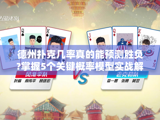 德州扑克几率真的能预测胜负?掌握5个关键概率模型实战解析 德州扑克几率真的能预测胜负?掌握5个关键概率模型实战解析