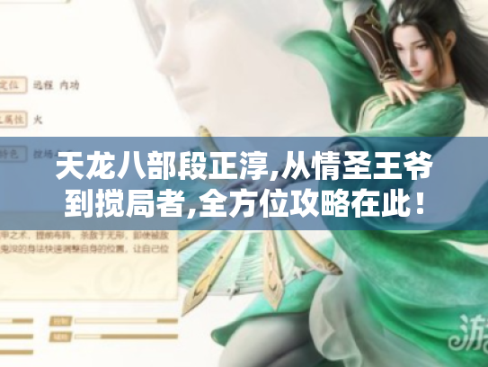 天龙八部段正淳,从情圣王爷到搅局者,全方位攻略在此! 天龙八部段正淳,从情圣王爷到搅局者,全方位攻略在此!