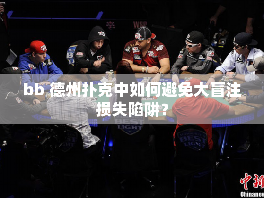 bb 德州扑克中如何避免大盲注损失陷阱? bb 德州扑克中如何避免大盲注损失陷阱?