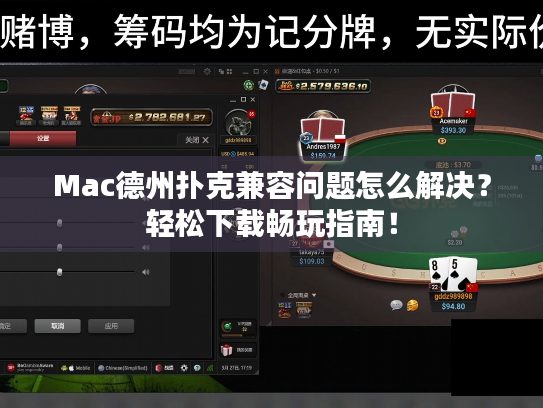 Mac德州扑克兼容问题怎么解决?轻松下载畅玩指南! Mac德州扑克兼容问题怎么解决?轻松下载畅玩指南!