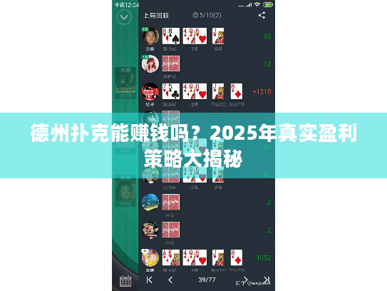 德州扑克能赚钱吗?2025年真实盈利策略大揭秘 德州扑克能赚钱吗?2025年真实盈利策略大揭秘